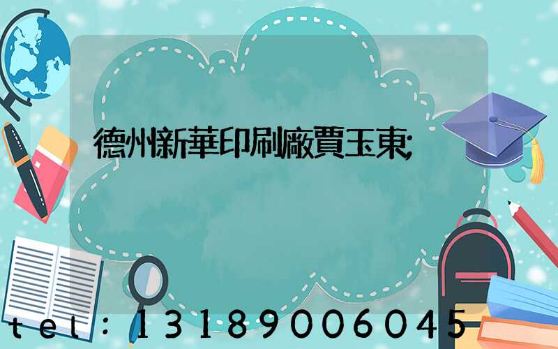 德州新華印刷廠賈玉東