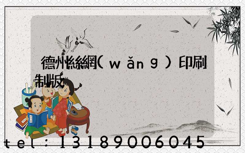 德州絲網(wǎng)印刷制版
