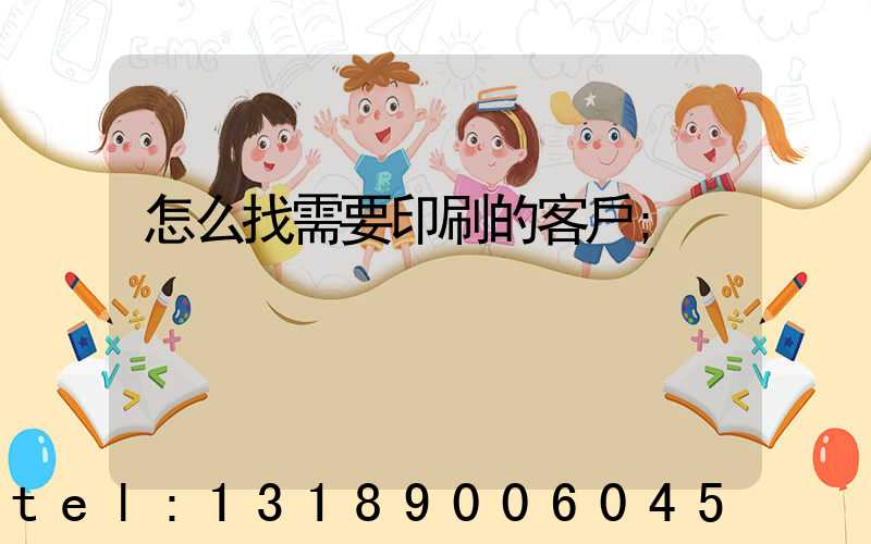 怎么找需要印刷的客戶