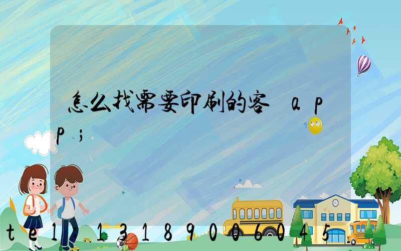怎么找需要印刷的客戶app