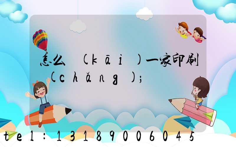 怎么開(kāi)一家印刷廠(chǎng)