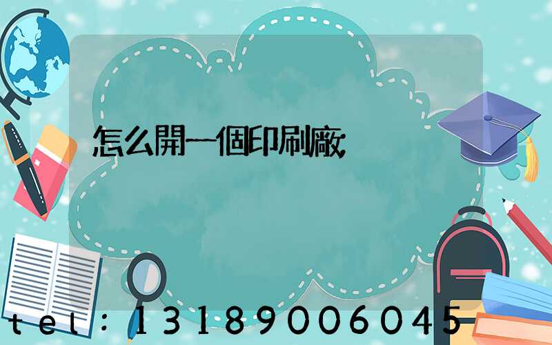 怎么開一個印刷廠
