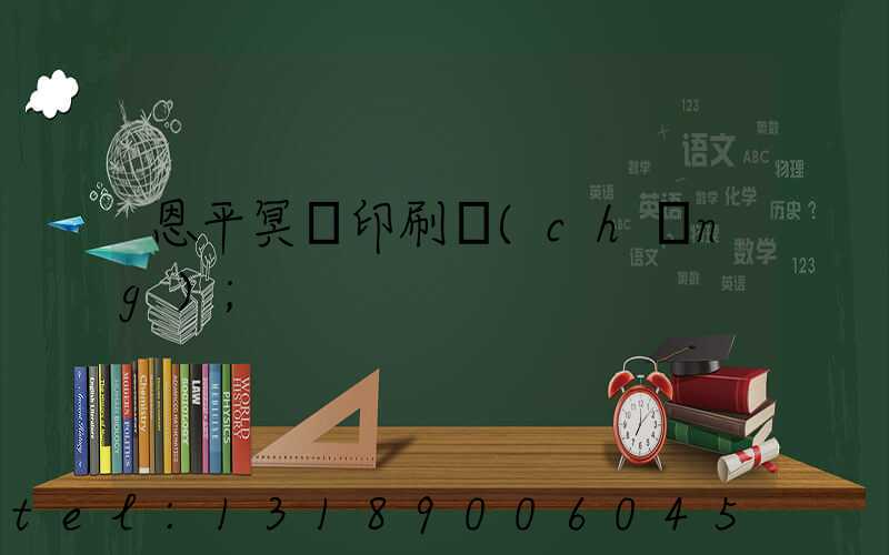 恩平冥幣印刷廠(chǎng)