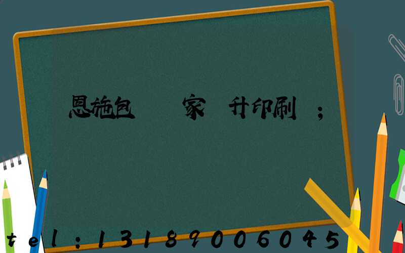 恩施包裝廠家輝升印刷廠