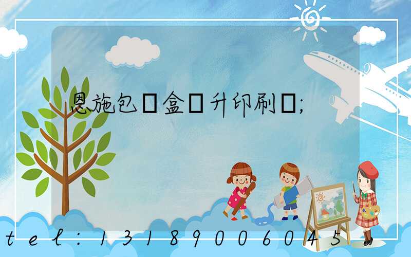恩施包裝盒輝升印刷廠