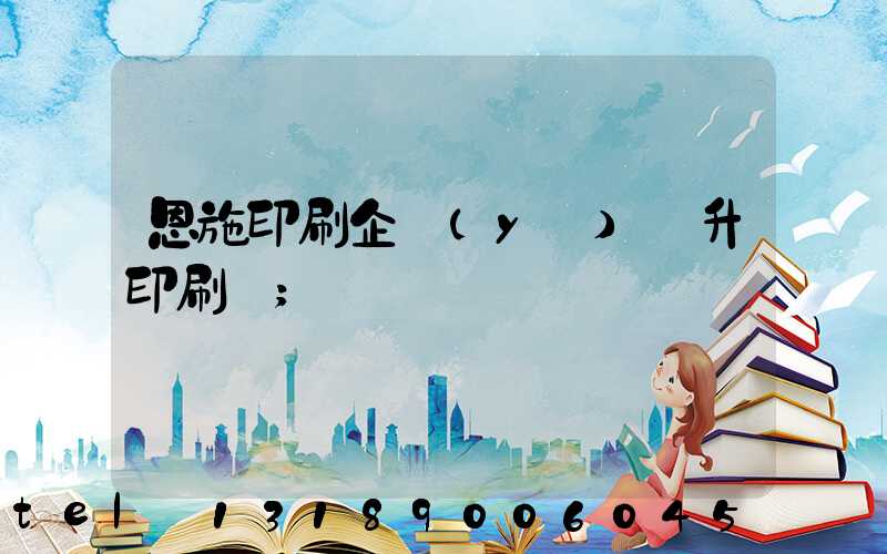 恩施印刷企業(yè)輝升印刷廠