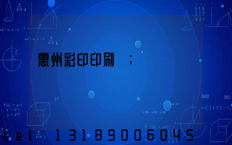 惠州彩印印刷廠