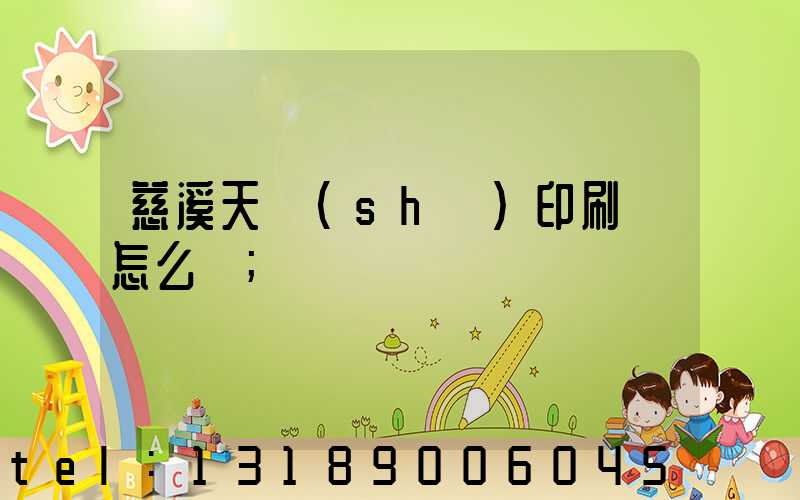 慈溪天時(shí)印刷廠怎么樣