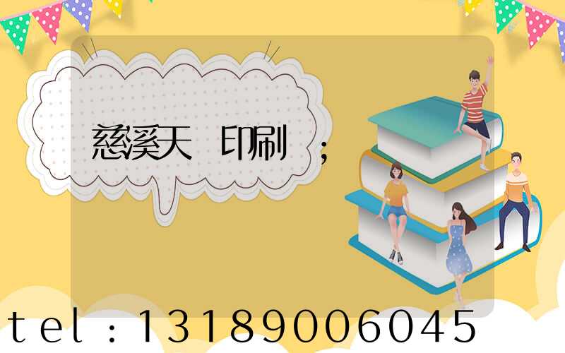 慈溪天時印刷廠