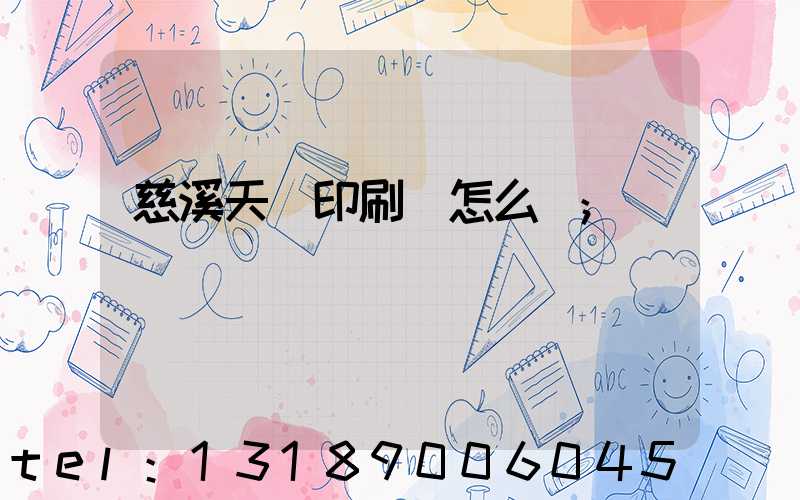慈溪天時印刷廠怎么樣