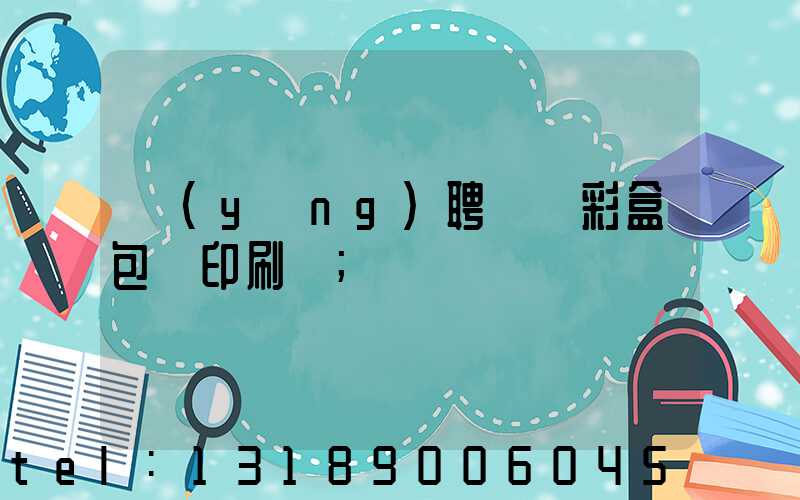 應(yīng)聘貴陽彩盒包裝印刷廠