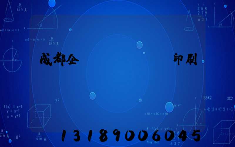 成都企業(yè)畫冊印刷設(shè)計