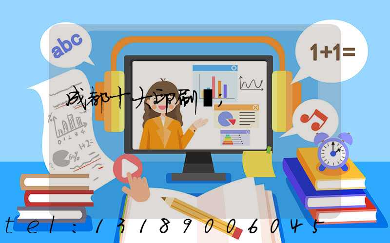 成都十大印刷廠