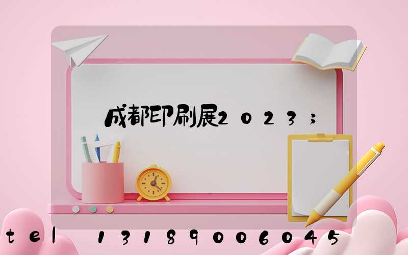 成都印刷展2023