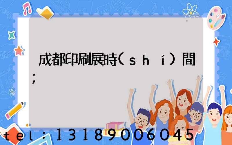成都印刷展時(shí)間
