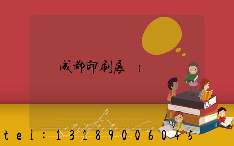 成都印刷展會