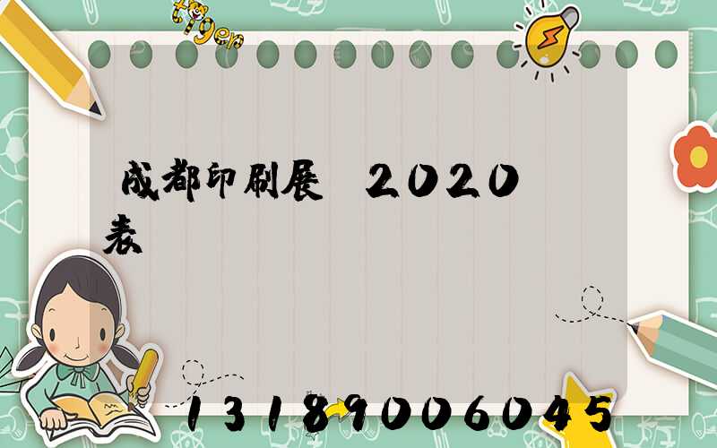 成都印刷展會2020時間表