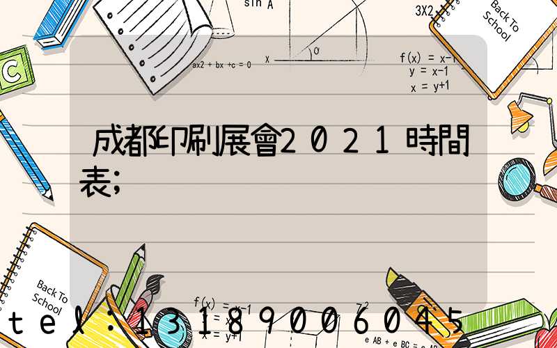 成都印刷展會2021時間表