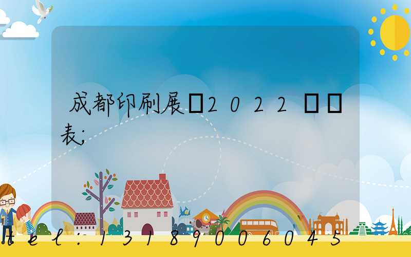 成都印刷展會2022時間表