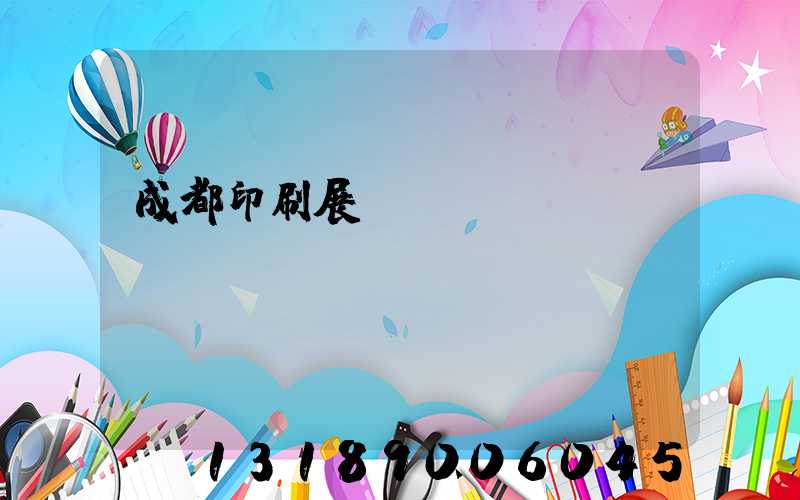 成都印刷展覽會