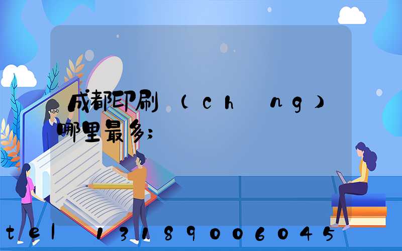 成都印刷廠(chǎng)哪里最多