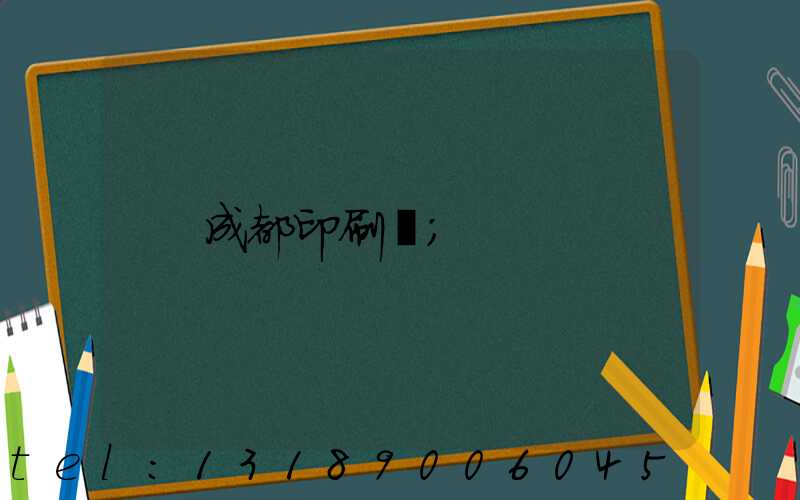 成都印刷廠