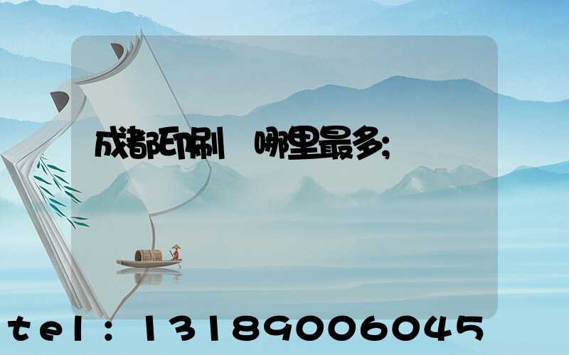 成都印刷廠哪里最多