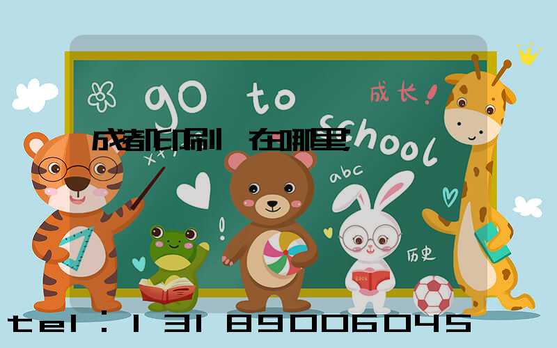 成都印刷廠在哪里