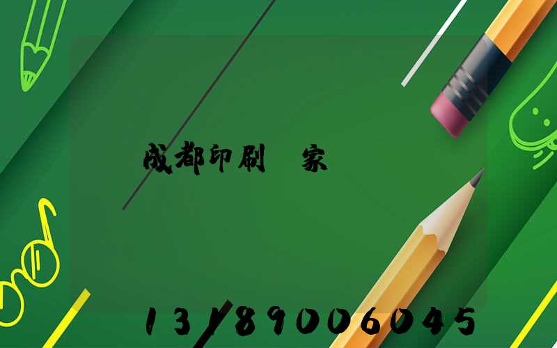 成都印刷廠家