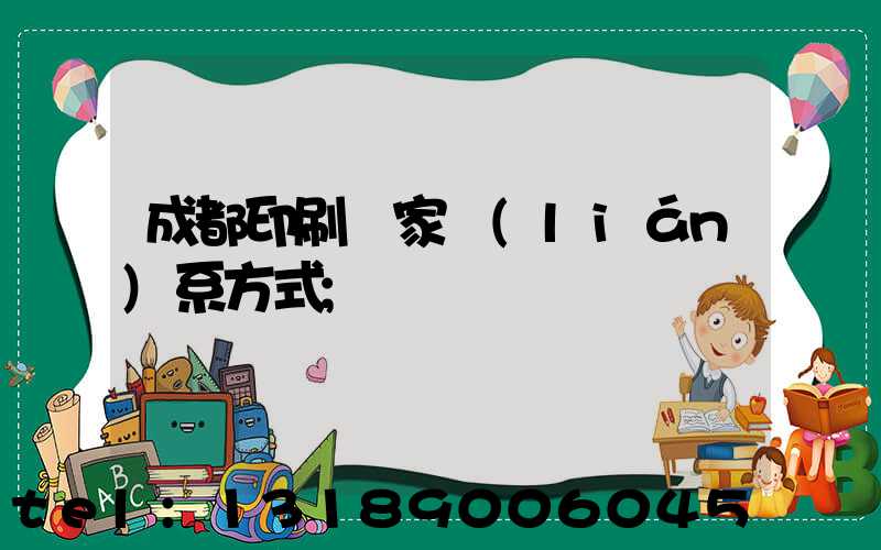成都印刷廠家聯(lián)系方式