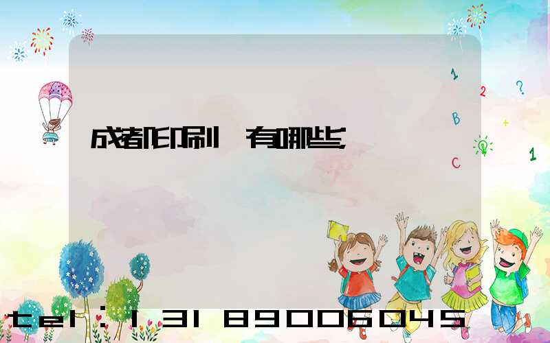 成都印刷廠有哪些