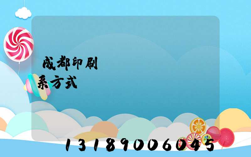 成都印刷廠聯(lián)系方式