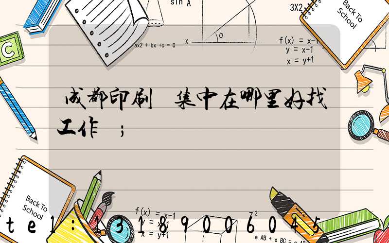 成都印刷廠集中在哪里好找工作嗎