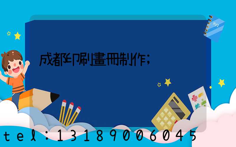 成都印刷畫冊制作