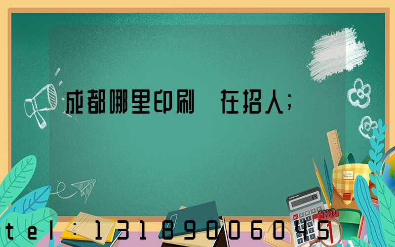 成都哪里印刷廠在招人