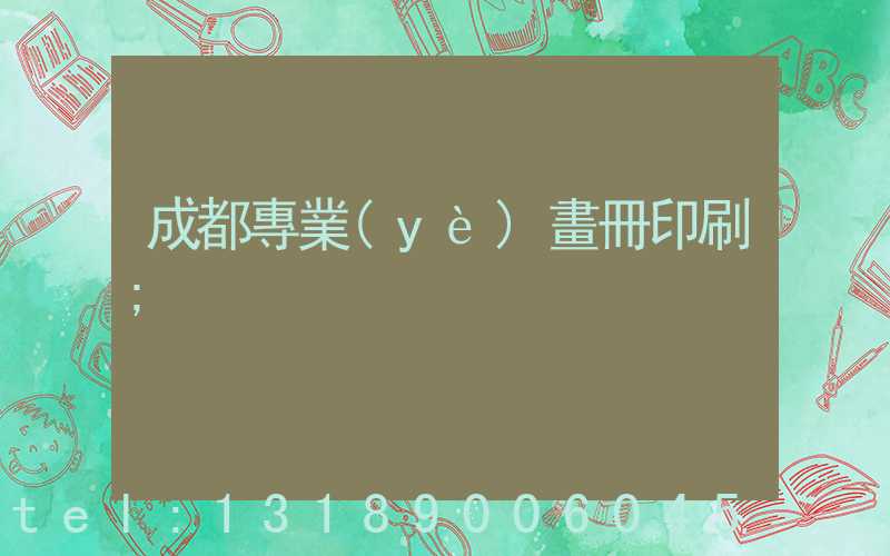 成都專業(yè)畫冊印刷