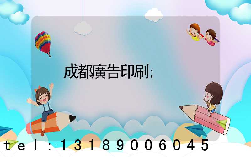 成都廣告印刷