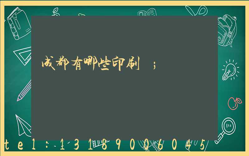 成都有哪些印刷廠