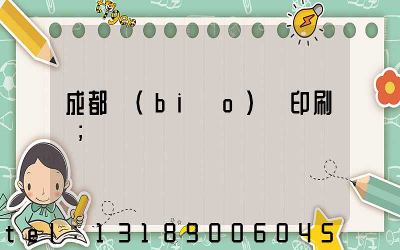 成都標(biāo)簽印刷廠