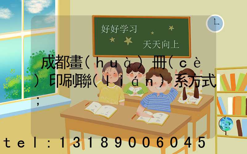 成都畫(huà)冊(cè)印刷聯(lián)系方式