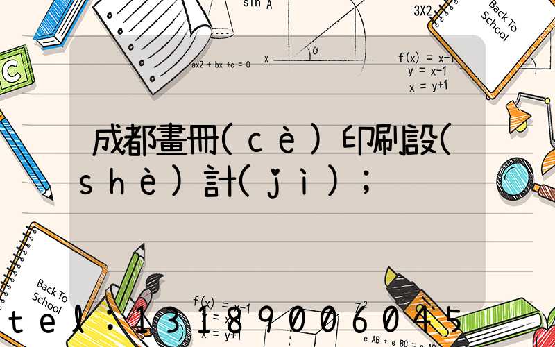 成都畫冊(cè)印刷設(shè)計(jì)