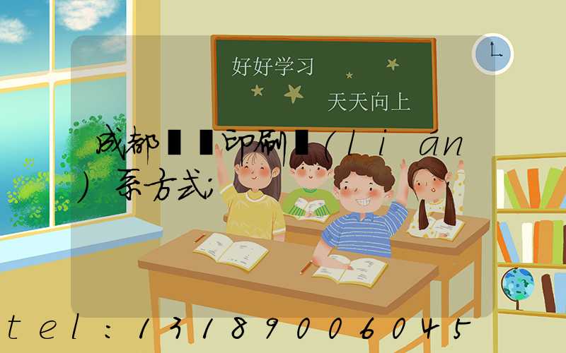 成都畫冊印刷聯(lián)系方式
