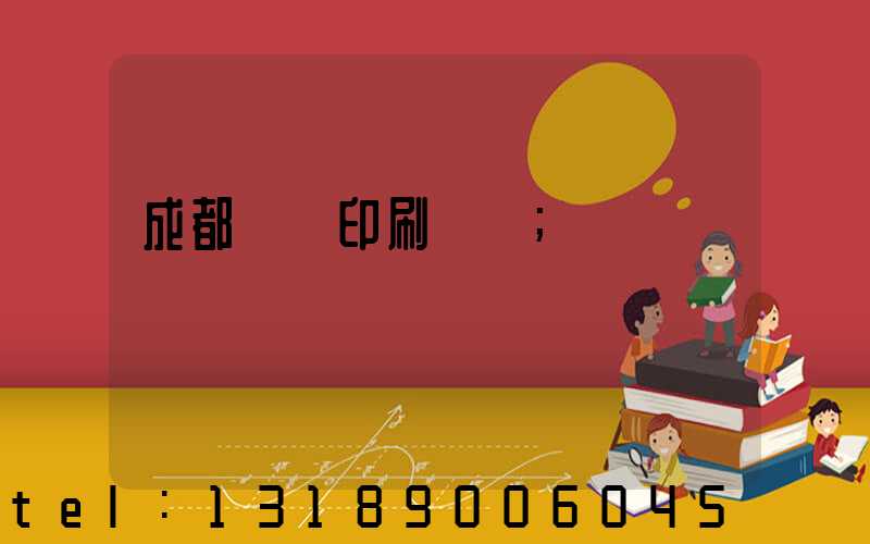成都畫冊印刷設計