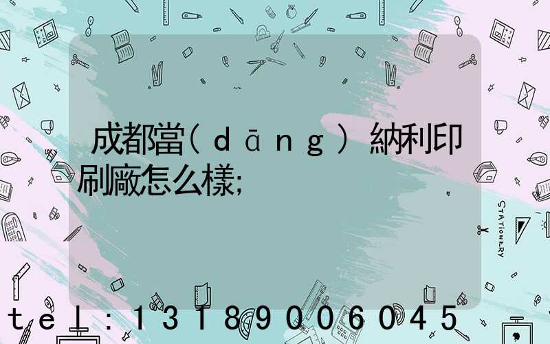 成都當(dāng)納利印刷廠怎么樣