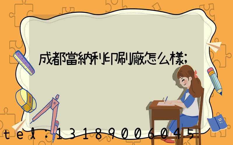 成都當納利印刷廠怎么樣