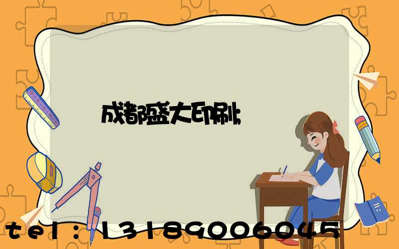 成都盛大印刷