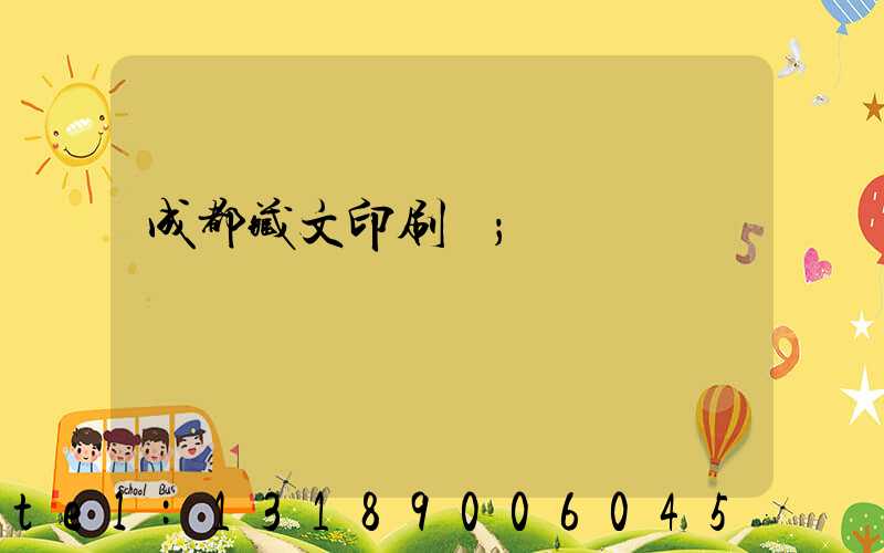 成都藏文印刷廠