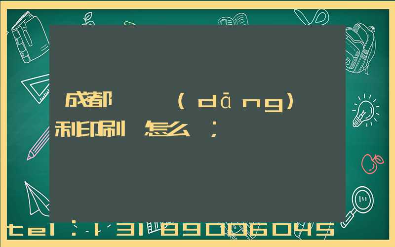 成都郫縣當(dāng)納利印刷廠怎么樣
