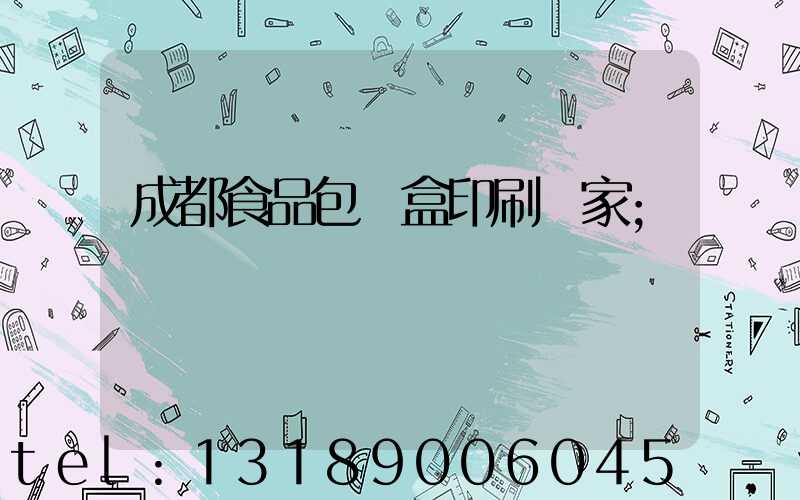 成都食品包裝盒印刷廠家