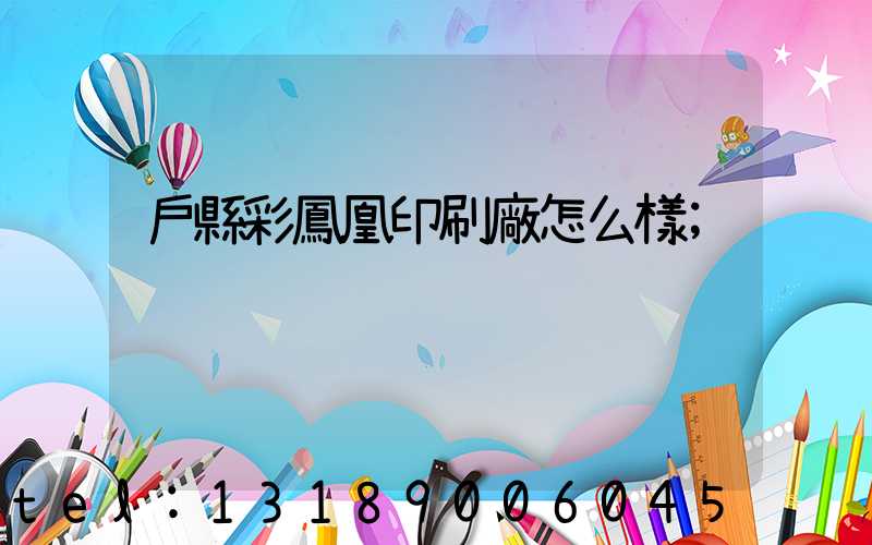 戶縣彩鳳凰印刷廠怎么樣